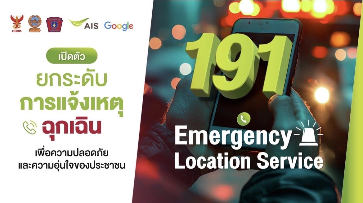 โปลิศจับมือ"AIS"เปิดตัว 191 ELS ระบุตำแหน่งผู้แจ้งเหตุฉุกเฉินครั้งแรกในไทย