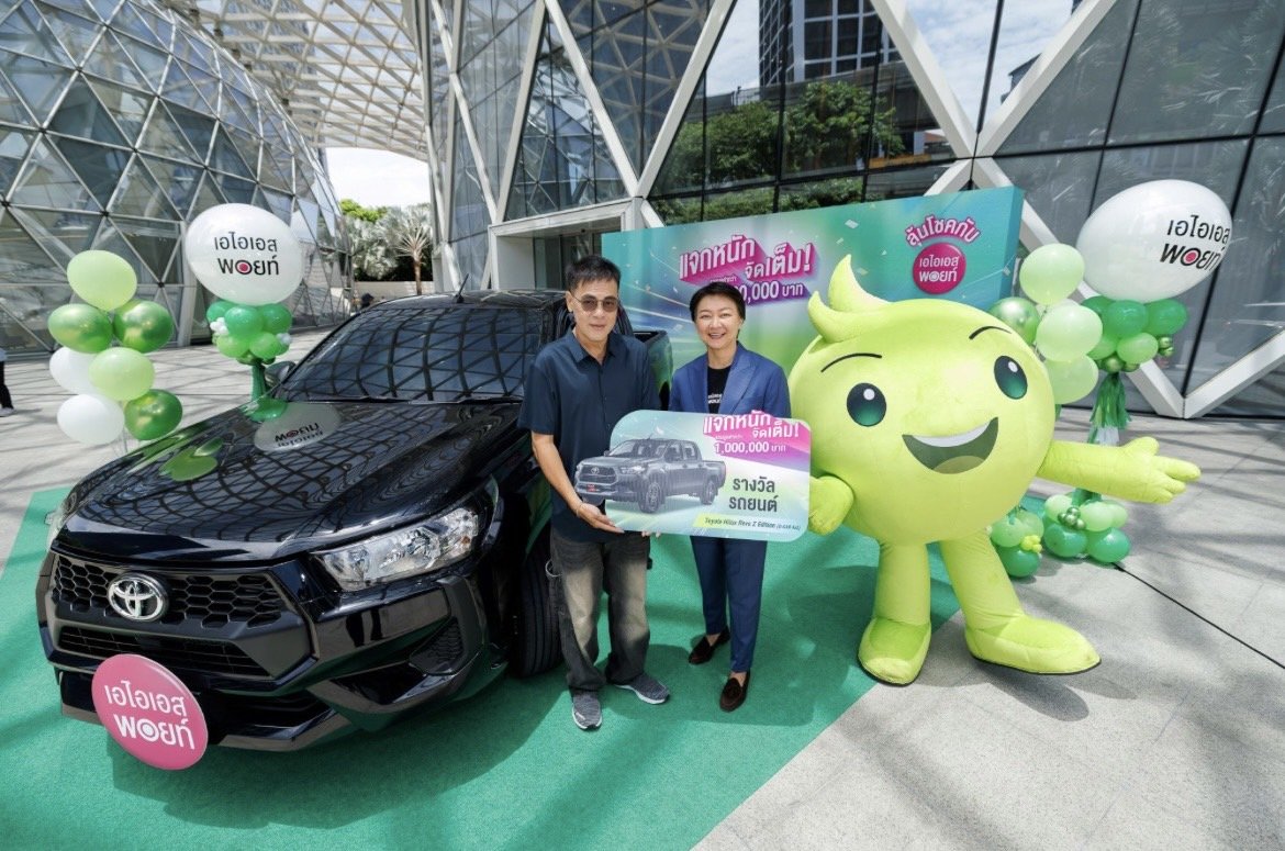 เอไอเอส พอยท์ แจกจริงไม่มีกั๊ก! มอบรางวัลใหญ่รถกระบะ Toyota ให้ลูกค้าผู้โชคดี 