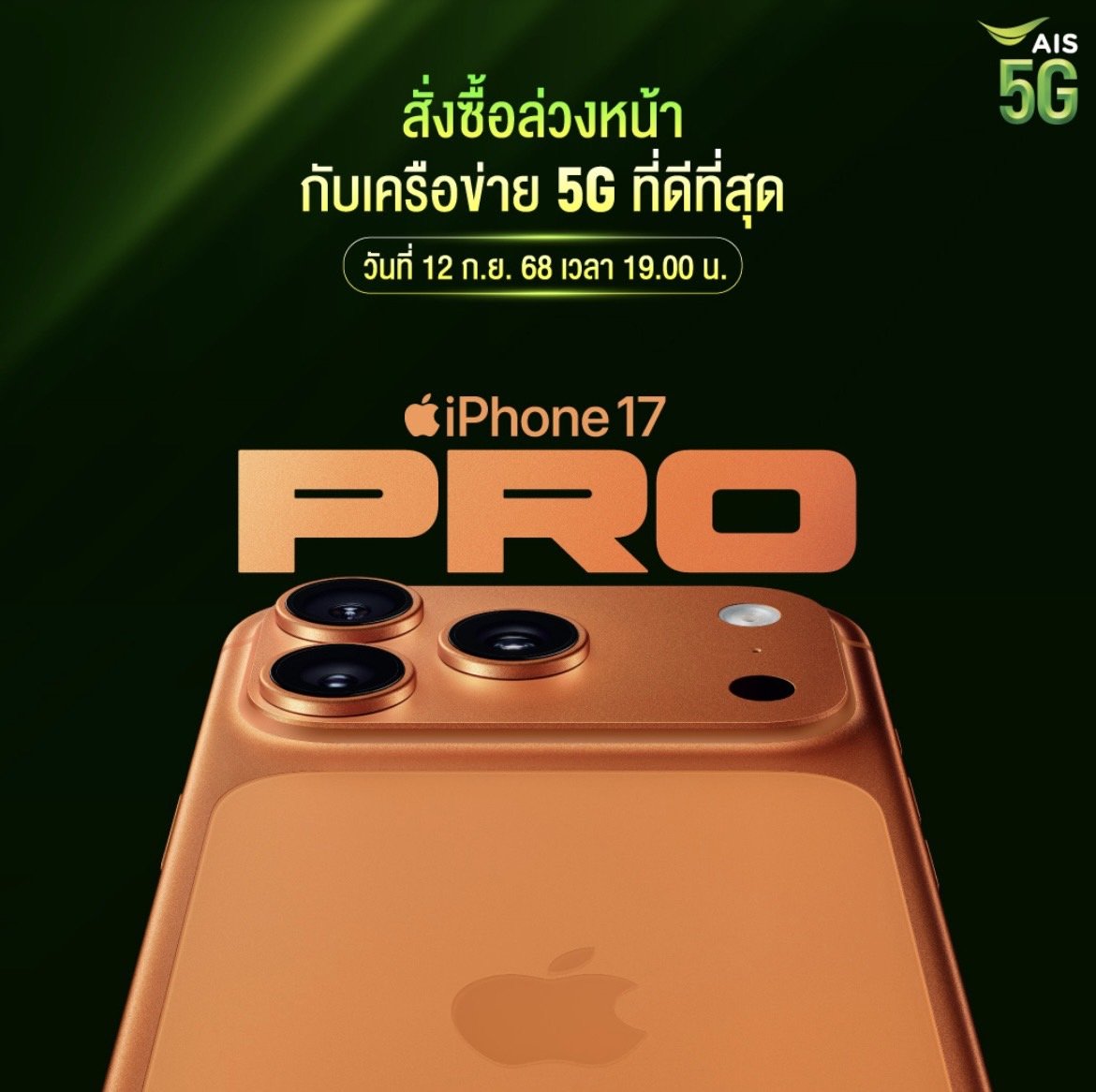 AIS 5G เตรียมวางจำหน่าย ผลิตภัณฑ์รุ่นล่าสุดจาก Apple  AIS 5G เตรียมวางจำหน่าย ผลิตภัณฑ์รุ่นล่าสุดจาก Apple