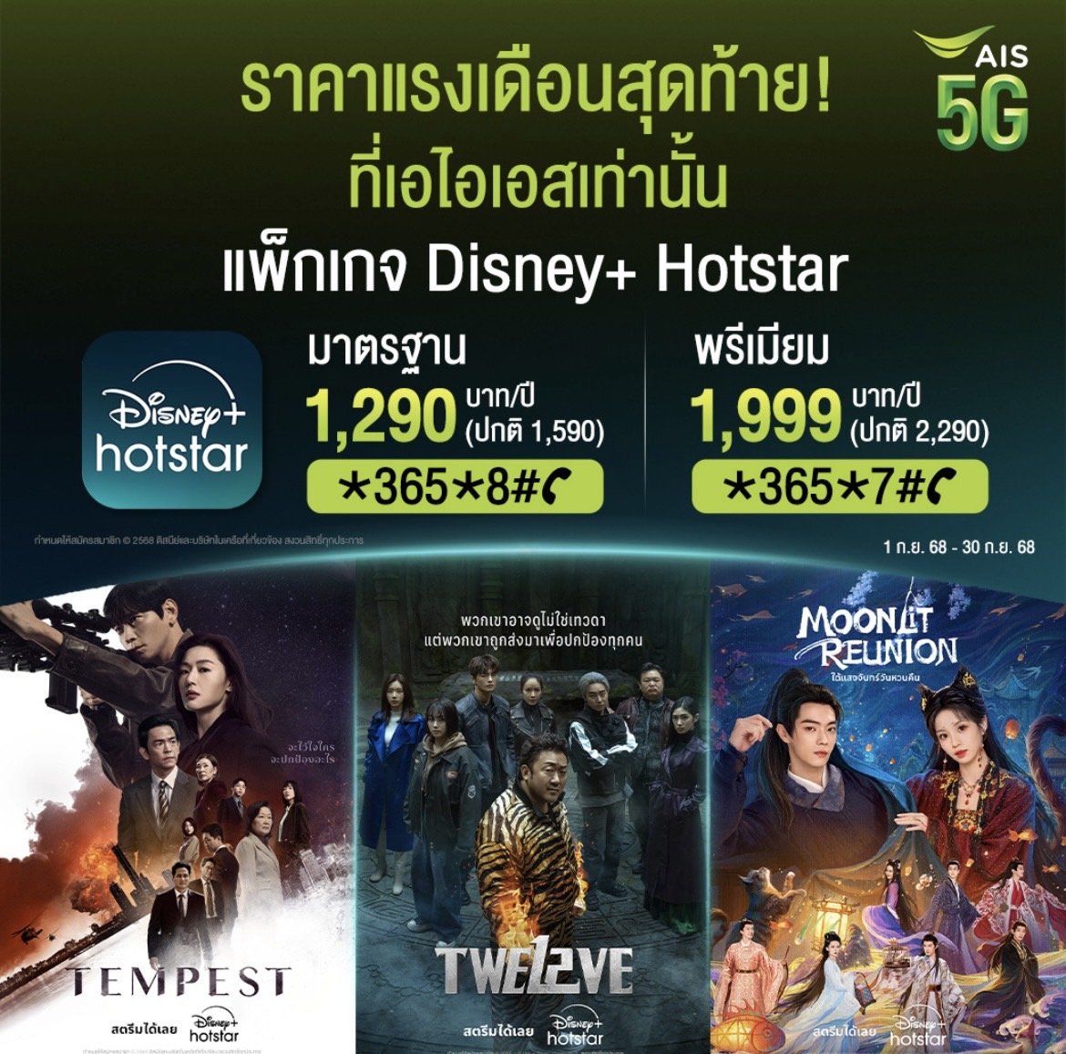 โปรแรงเดือนสุดท้าย! AIS มอบความบันเทิงระดับโลกเริ่มต้นเพียง1,290บาทต่อปี