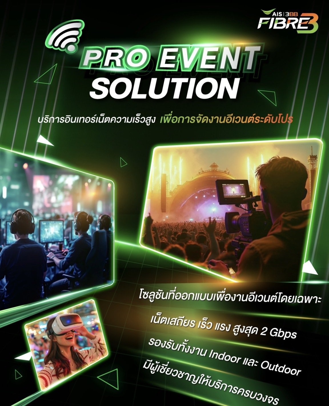 AIS 3BB FIBRE3 ปั้นบริการ"PRO EVENT SOLUTION"เสริมแกร่งอุตสาหกรรมอีเวนต์ไทย