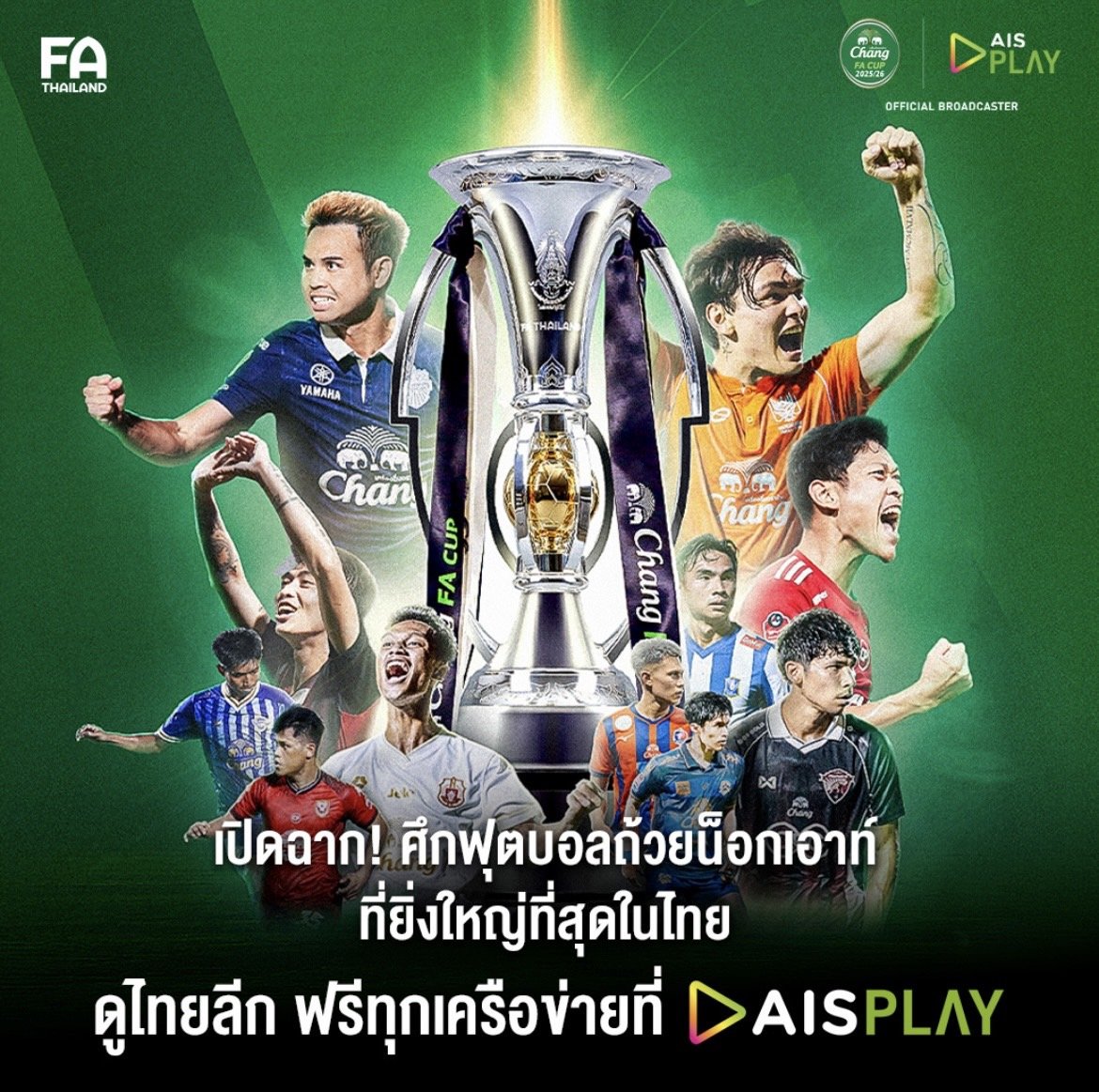 เพราะเวทีนี้ไม่มีพื้นที่ให้ผู้แพ้! AIS จัดเต็มถ่ายทอดสด "ช้าง เอฟเอคัพ"