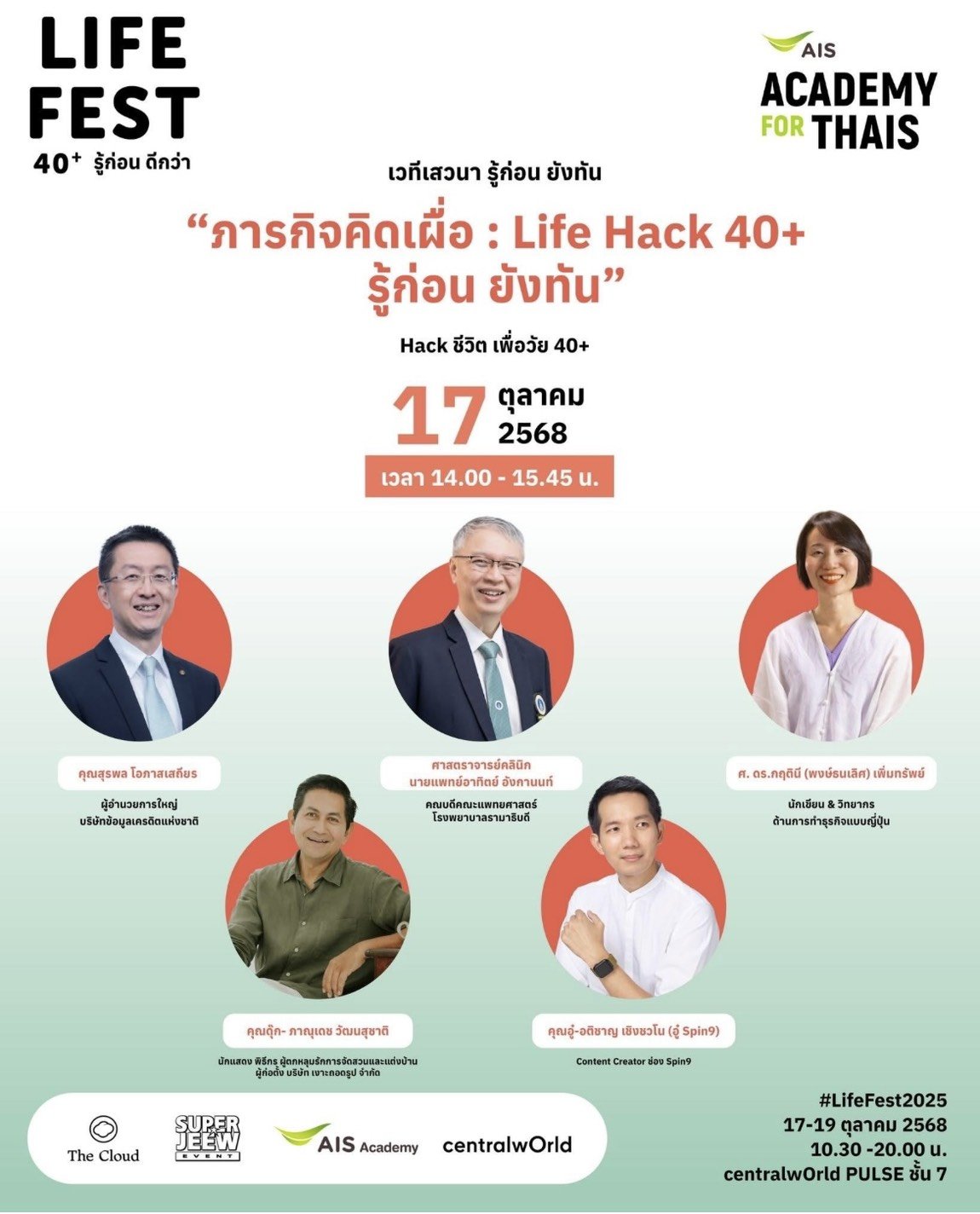 เคลียร์คิวให้พร้อม!ปลดล็อกโอกาสใหม่ ในงาน "AIS ACADEMY for THAIs : LIFE FEST 40+"