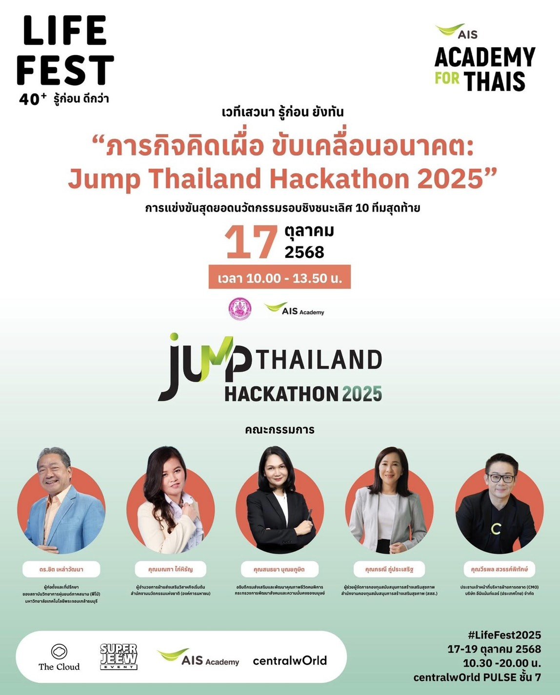 17 ต.ค.นี้!ชวนชมศึกตัดสินนวัตกรรมแห่งปี 10ทีมสุดท้ายโครงการJUMP THAILAND HACKATHON 2025