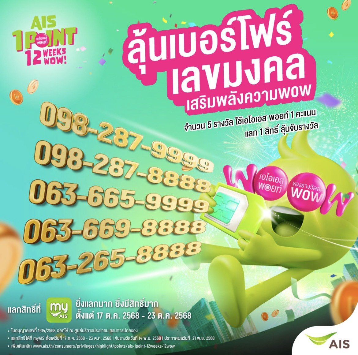 AIS ฉลอง 35 ปีเสริมพลังว้าวต่อเนื่อง ลุ้นสิทธิ์จับรางวัล!เบอร์โฟร์เลขมงคลสวยขั้นเทพ