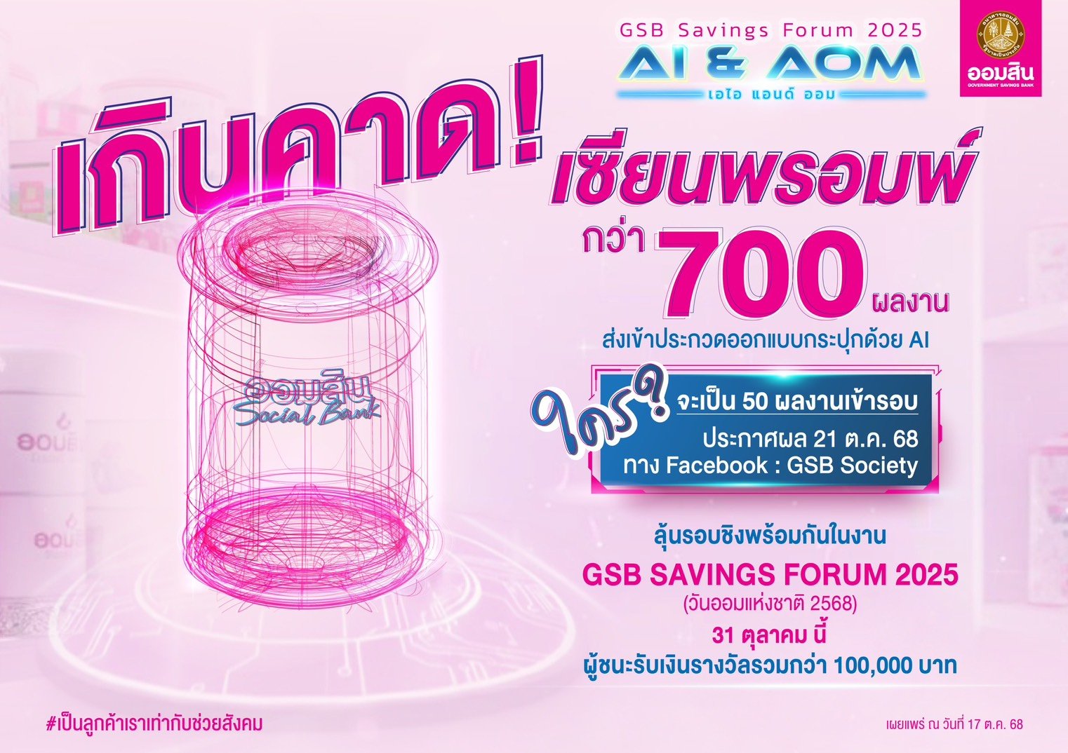 แห่ส่งผลงานออกแบบกระปุกด้วยAIกว่า700ชิ้น ตัดสินวันออมแห่งชาติ 31 ต.ค.นี้