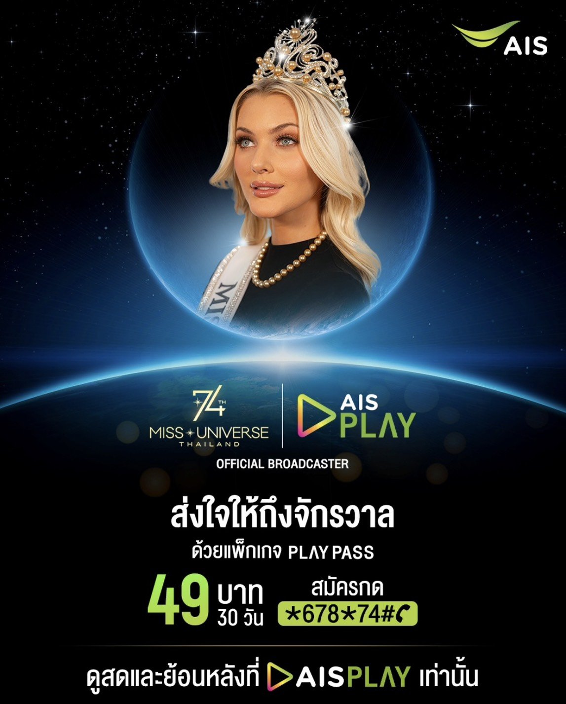 AIS PLAY คว้าสิทธิ์ถ่ายทอดสด The 74th Miss Universe 2025 แต่เพียงผู้เดียวในไทย 