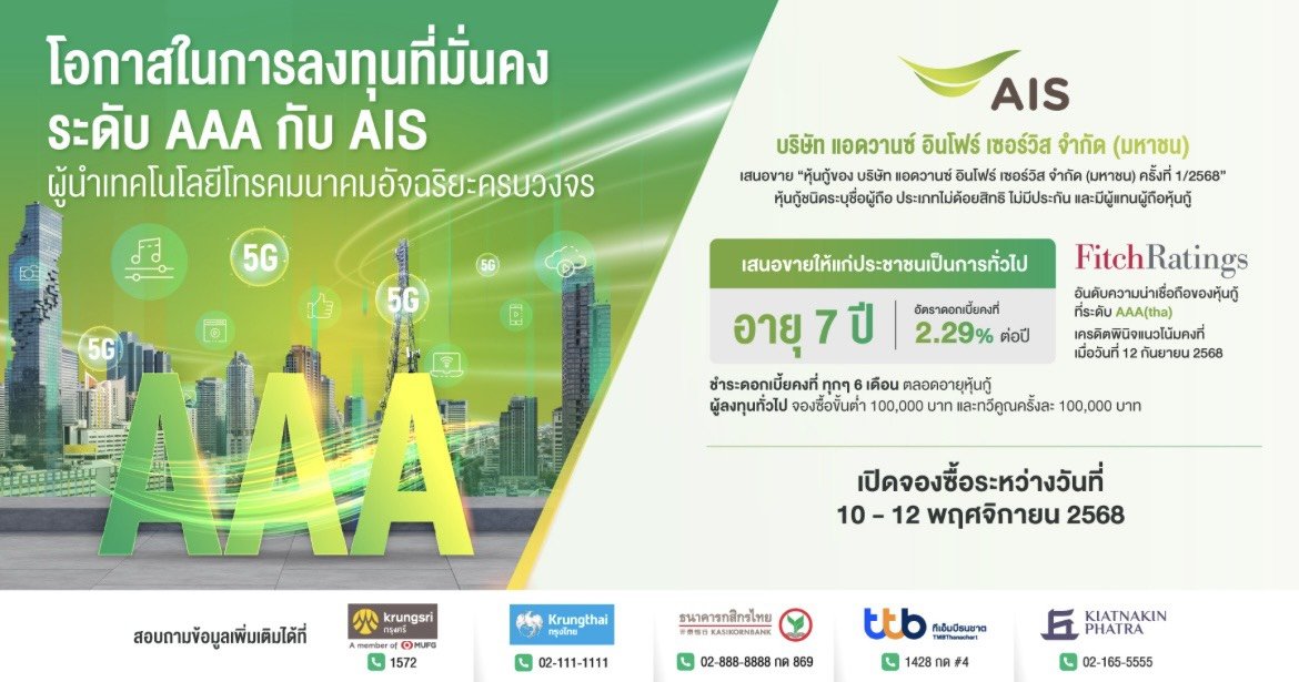 เปิดโอกาสลงทุนมั่นคง! AIS เสนอขายหุ้นกู้ 7 ปี ที่ 2.29% ต่อปีต่อประชาชนทั่วไป