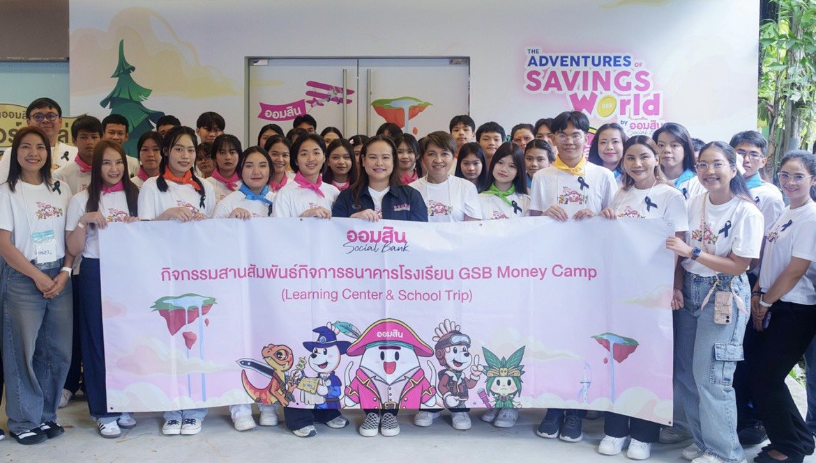 ออมสินต่อยอดความสำเร็จ "ธนาคารโรงเรียน"จัดทริปเรียนรู้การออม