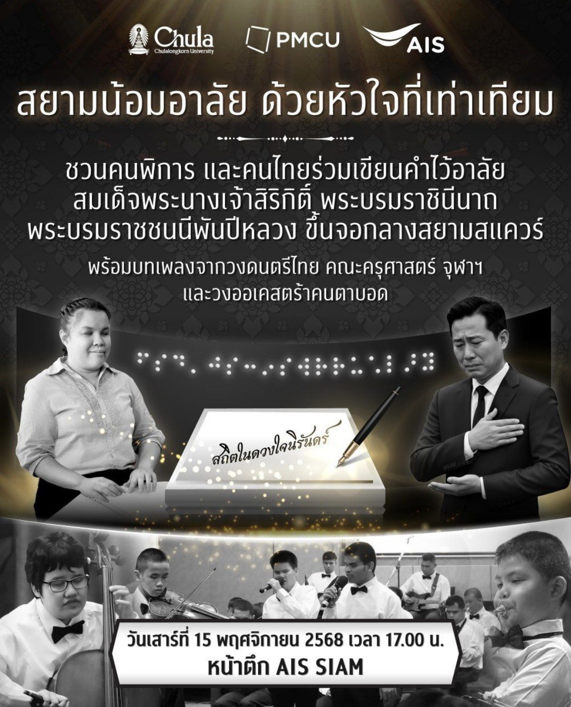"จุฬาฯ-PMCU-เอไอเอส"เปิดพื้นที่เท่าเทียม เชิญคนไทยร่วมกิจกรรม"สยามน้อมอาลัย ด้วยหัวใจที่เท่าเทียม" 