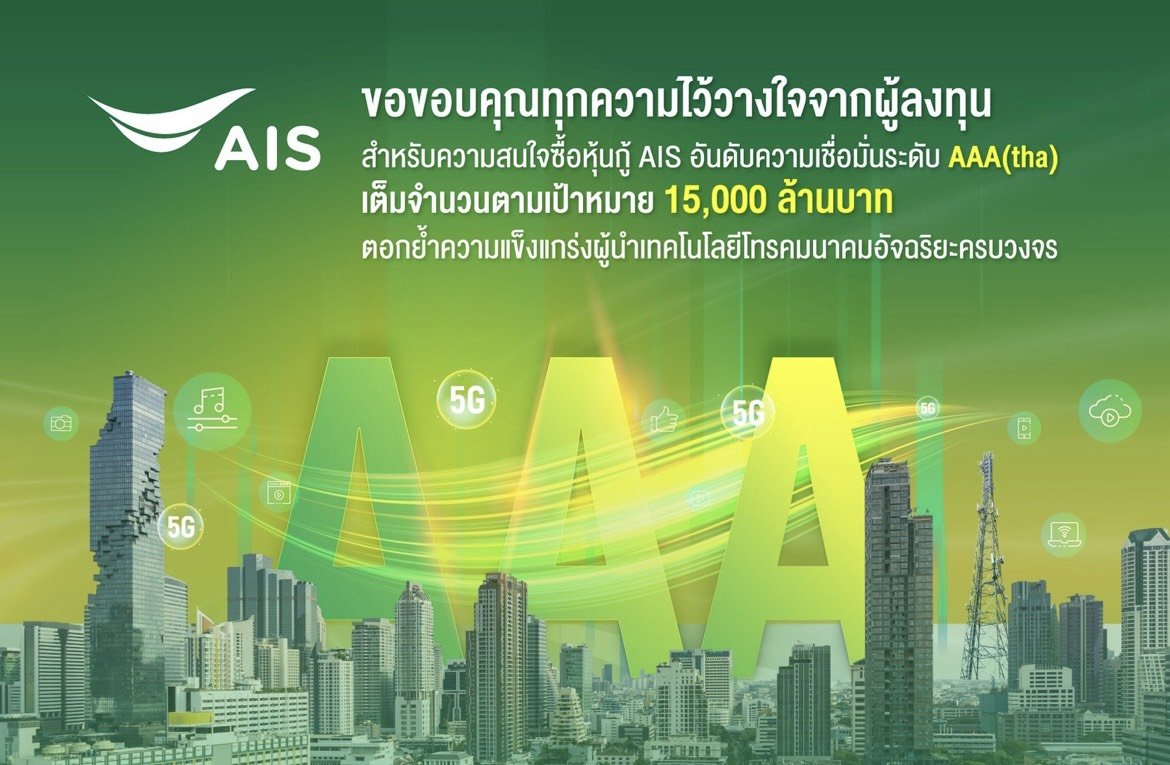 AIS ประกาศความสำเร็จด้านการลงทุน ชูผลตอบรับความสนใจซื้อหุ้นกู้เต็มจำนวนตามเป้า15,000ล้านบาท
