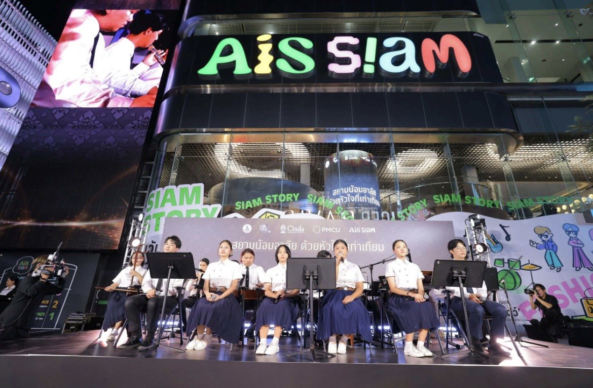 "จุฬาฯ -PMCU -เอไอเอส"ร่วมเปิดพื้นที่ AIS SIAM จัดกิจกรรม"สยามน้อมอาลัย ด้วยหัวใจที่เท่าเทียม" 