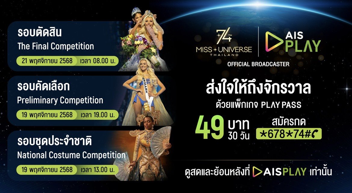 เปิดจอรอ"มง"บน AIS PLAY! AIS ชมสด Miss Universe 2025 ผ่าน PLAY PASS เพียง 49 บาท