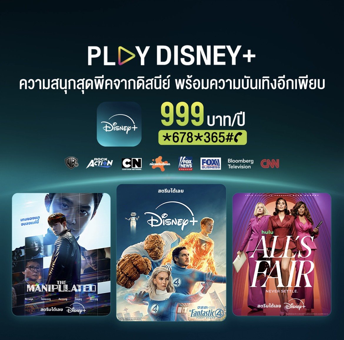 โค้งสุดท้าย AIS PLAY หั่นราคา Disney+ รายปี เหลือ 999 บาท