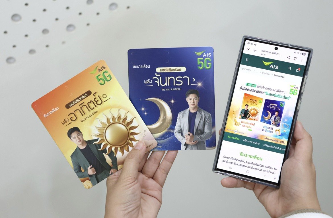 AIS 5G ปลุกพลังความมั่งมีอย่างมีระดับ ด้วยซิมเบอร์เสริมทรัพย์"พลังอาทิตย์-พลังจันทรา"