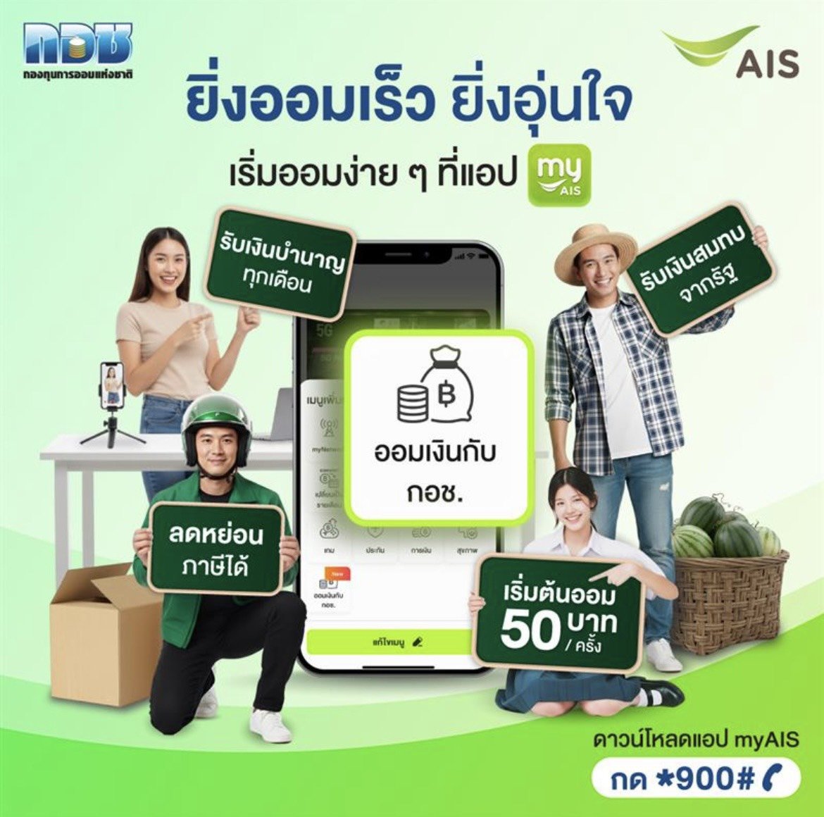 "AIS"ผสานกำลัง"กอช."ชวนคนไทยออมเงิน ผ่านแอป myAIS เสริมสร้างมั่นคงในวัยเกษียณ