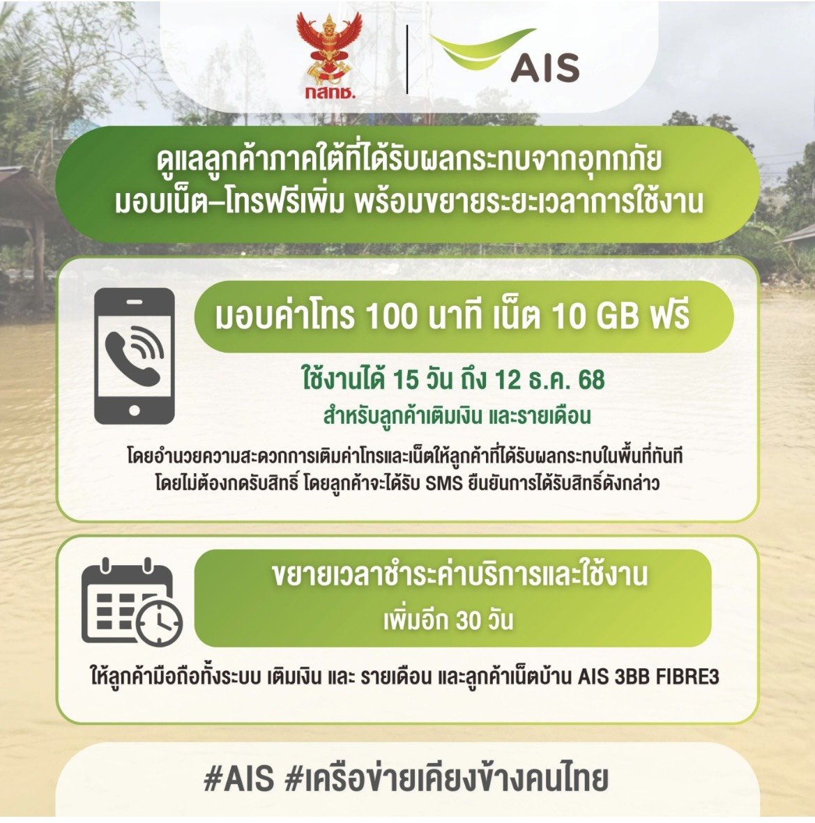 "เอไอเอส"ร่วมกับ"กสทช."ดูแลลูกค้าภาคใต้ มอบเน็ต-โทรฟรีเพิ่มพร้อมขยายระยะเวลาการใช้งาน