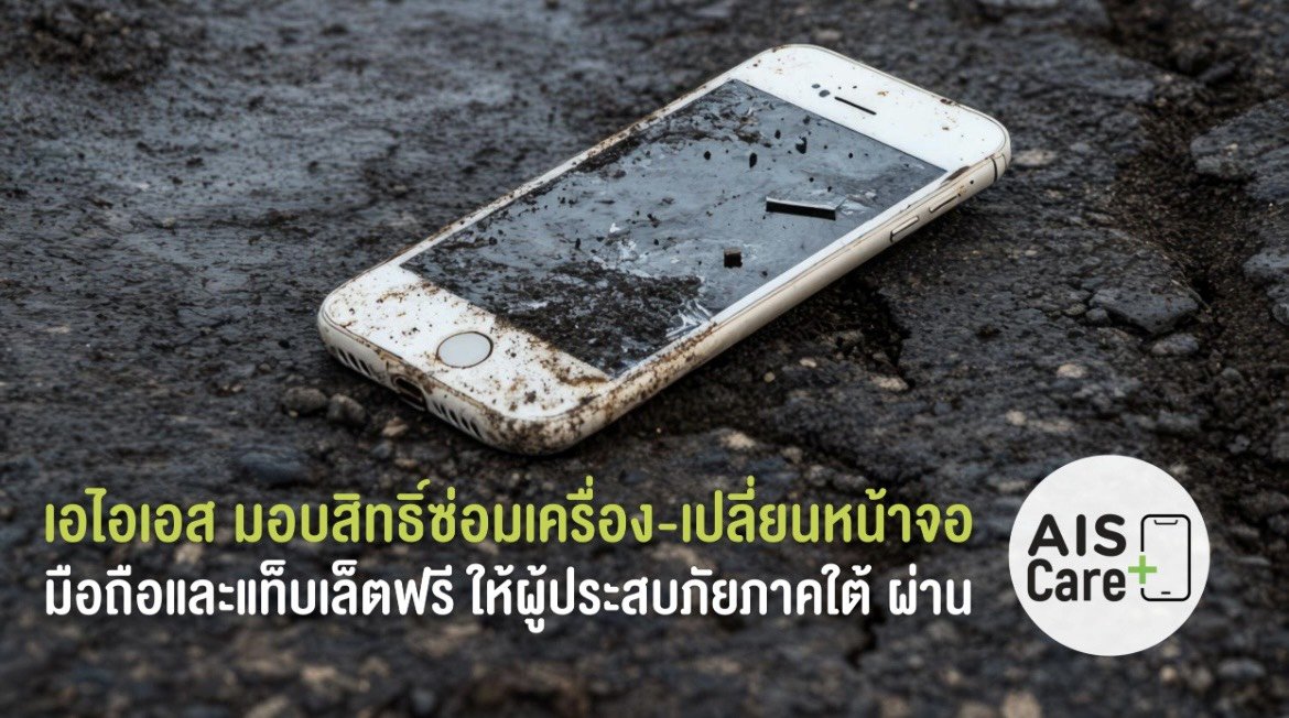"เอไอเอส"มอบสิทธิ์ผู้ประสบภัยน้ำท่วม ซ่อมเครื่อง-เปลี่ยนหน้าจอมือถือ-แท็บเล็ตฟรี