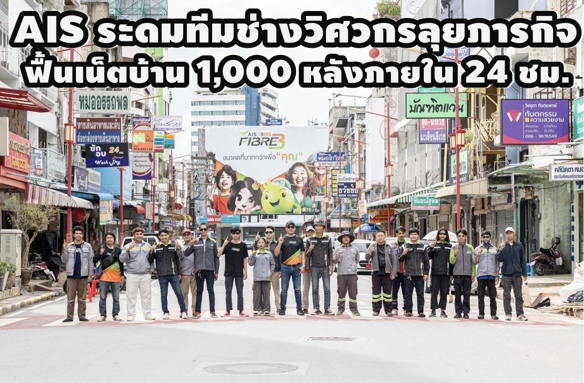 AIS 3BB FIBRE 3 ระดมทีมช่างลุยภารกิจ ฟื้นเน็ตบ้านพันหลังใน 24 ชม.ให้ชาวหาดใหญ่