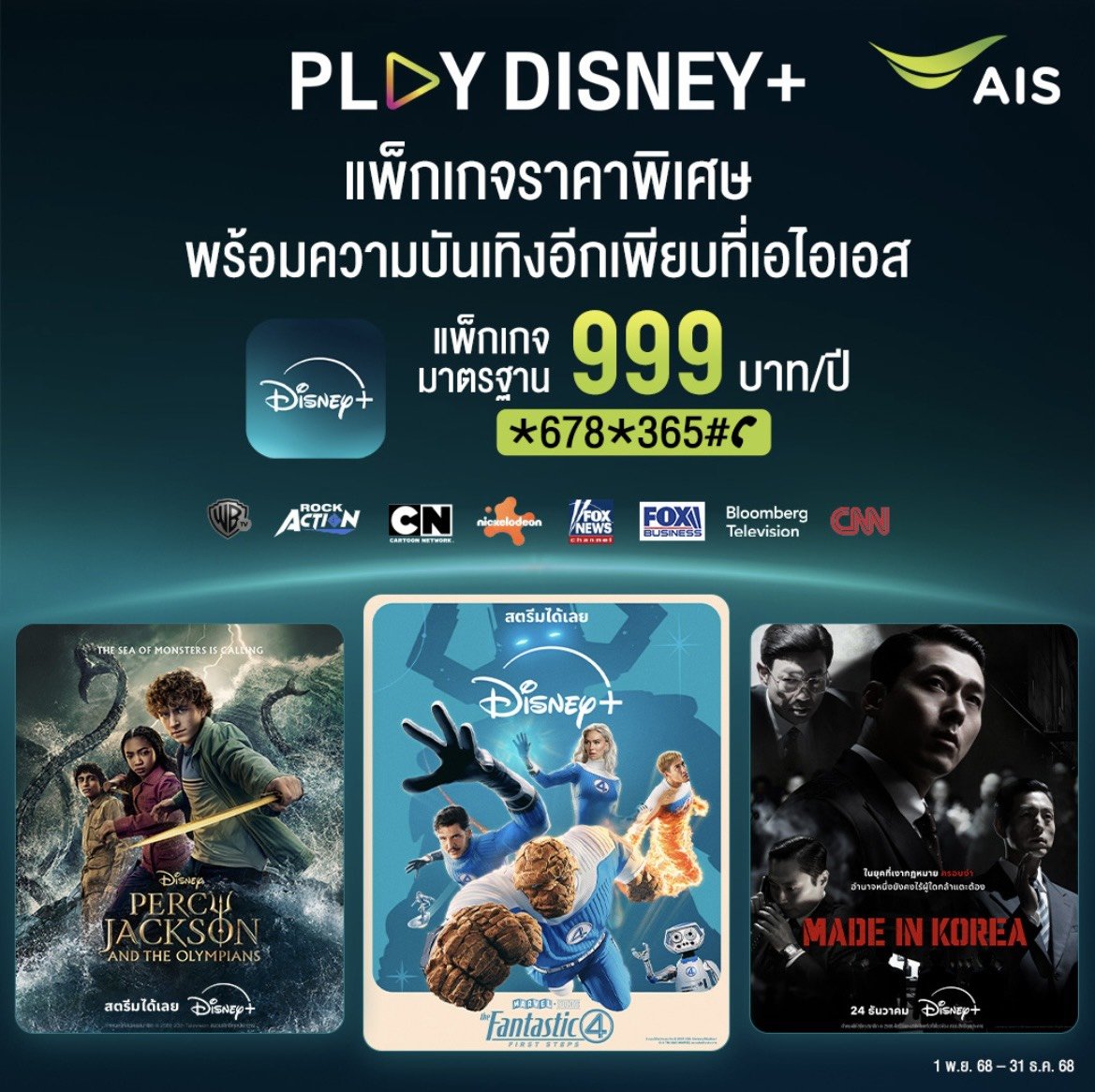 AIS PLAY เปิดดีลส่งท้ายปีสุดเร้าใจ! คอนเทนต์ระดับโลกบน PLAY Disney+ราคาสุดคุ้ม 999 บาทต่อปี 