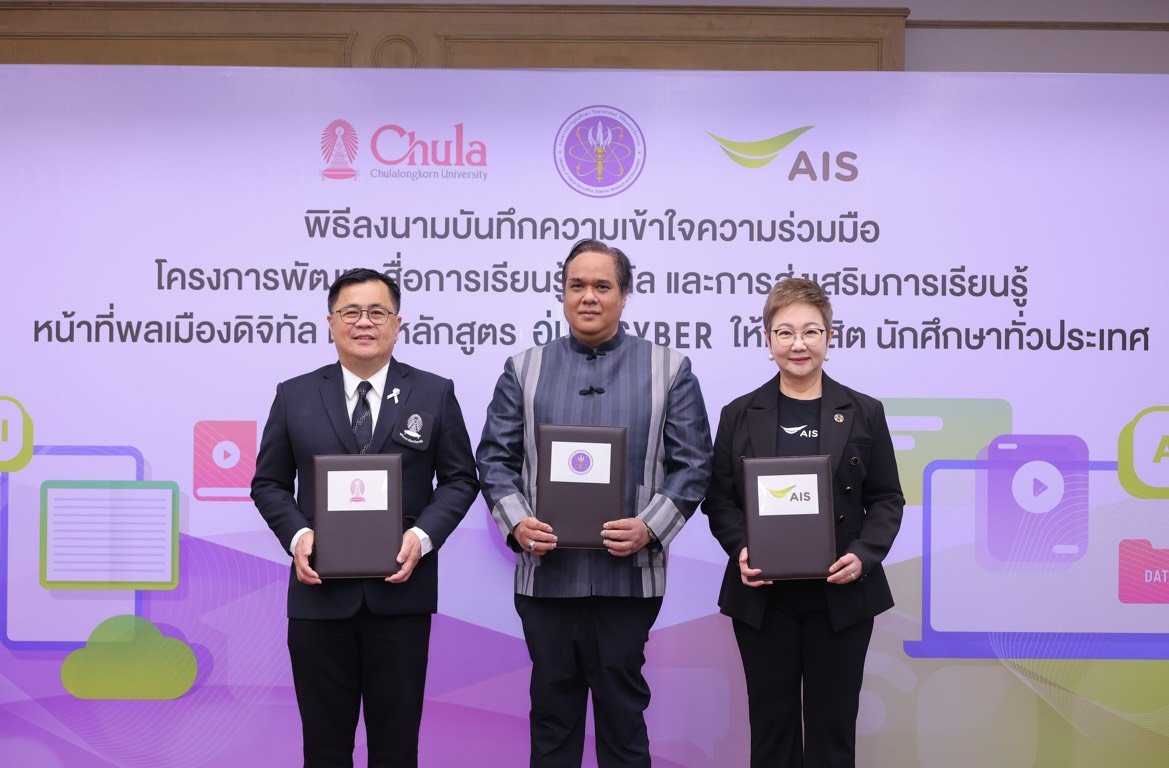 เอไอเอส ผนึก อว.-จุฬาฯ ปั้นคอร์สเรียน AI Literacy หลักสูตรอุ่นใจไซเบอร์ 