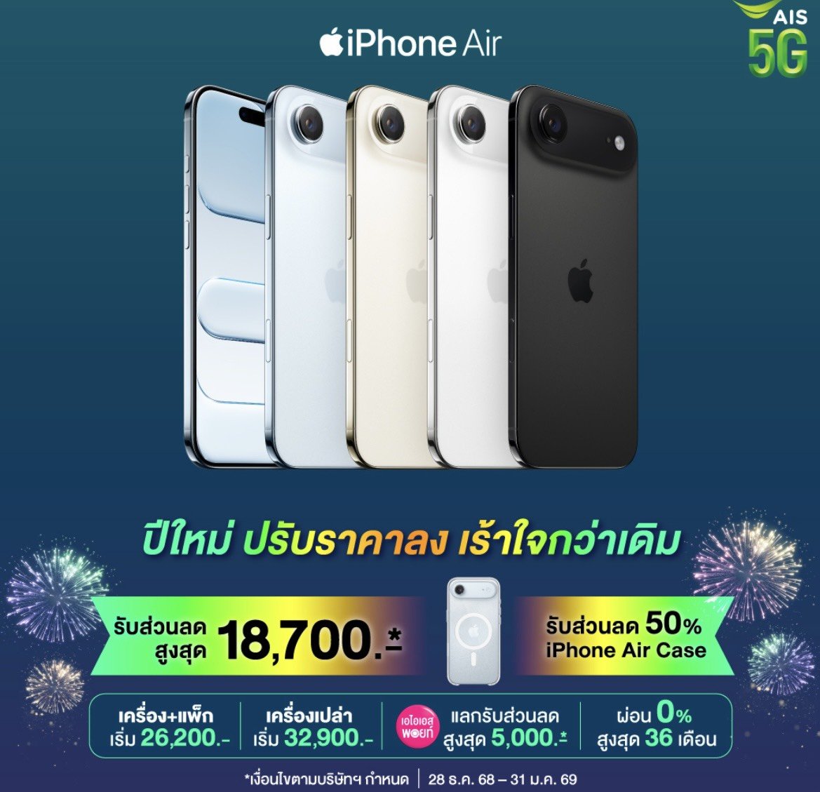  "AIS"จัดหนักโปรเดือดส่งท้ายปี! มัดรวมส่วนลดดีไวซ์ทุกค่ายที่ AIS Shop ทุกสาขา 