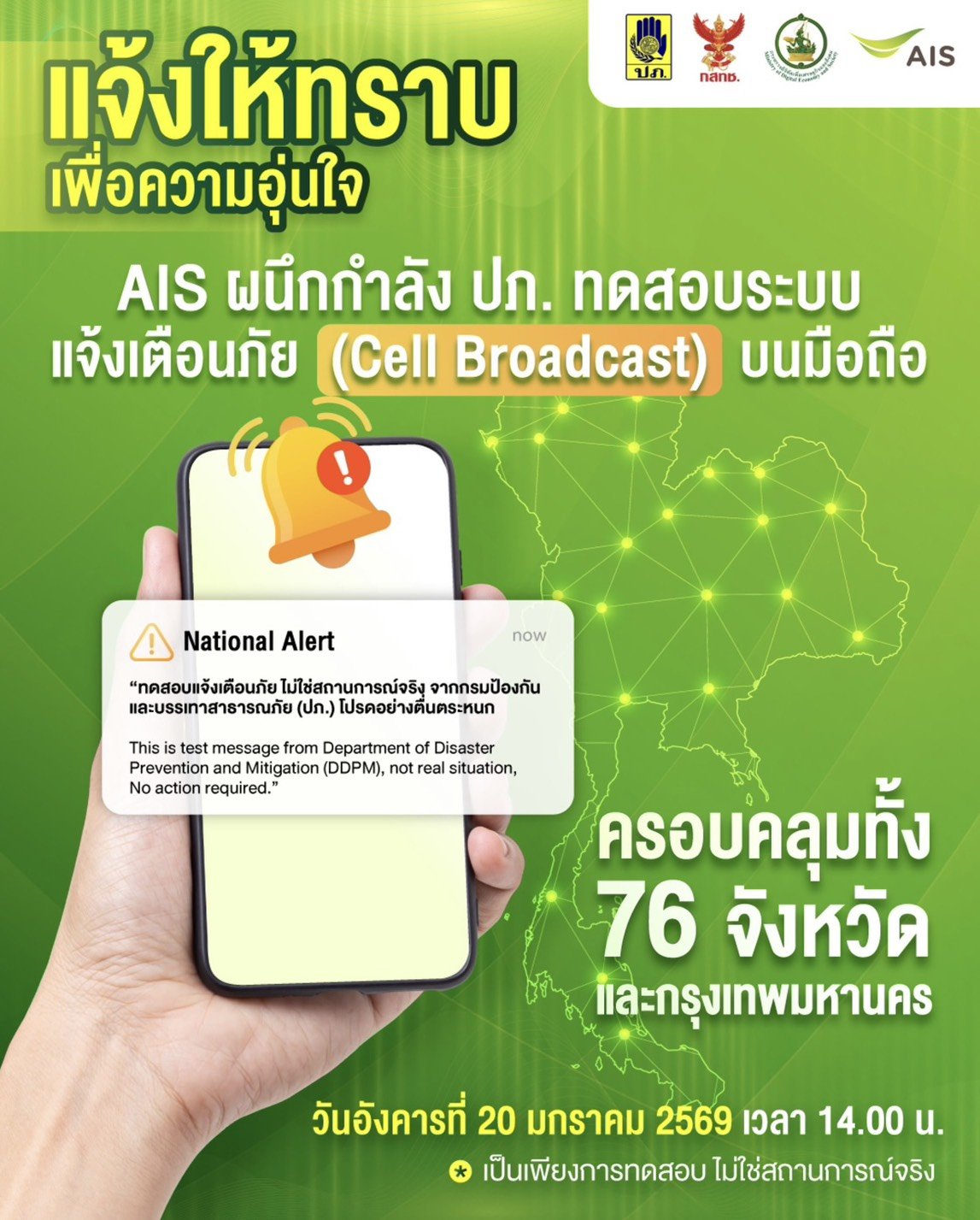AIS ร่วมกับ ปภ.ทดสอบระบบเตือนภัย ผ่าน Cell Broadcast 20 ม.ค.นี้
