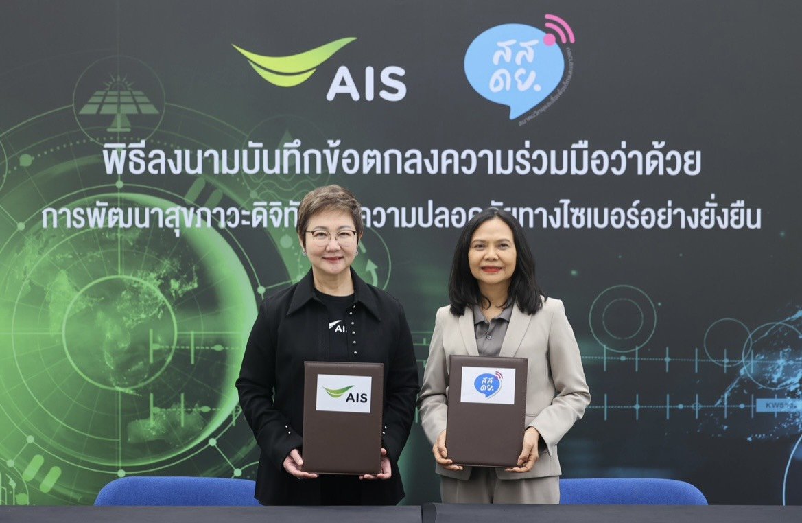 AIS จับมือ สสดย. ลงนาม MOU ขับเคลื่อนสุขภาวะดิจิทัล-ความปลอดภัยไซเบอร์