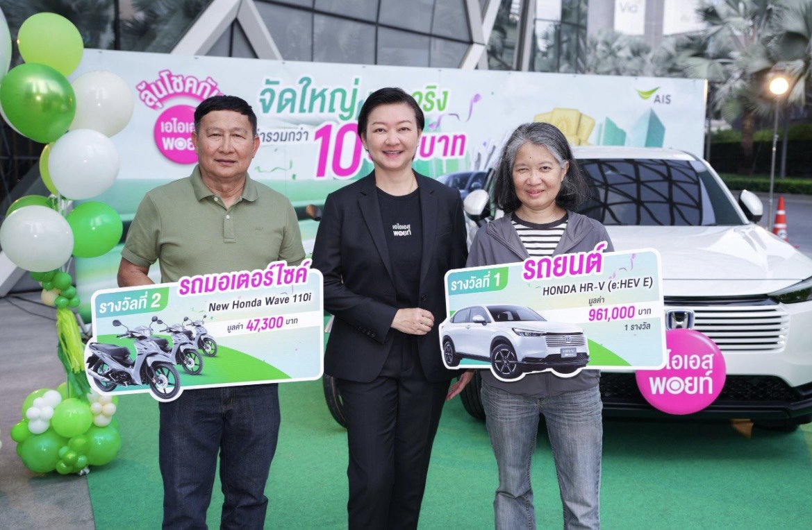 แจกหนักแจกจริง! "AIS"ขอบคุณลูกค้า มอบรางวัลใหญ่"รถยนต์ HONDA" 