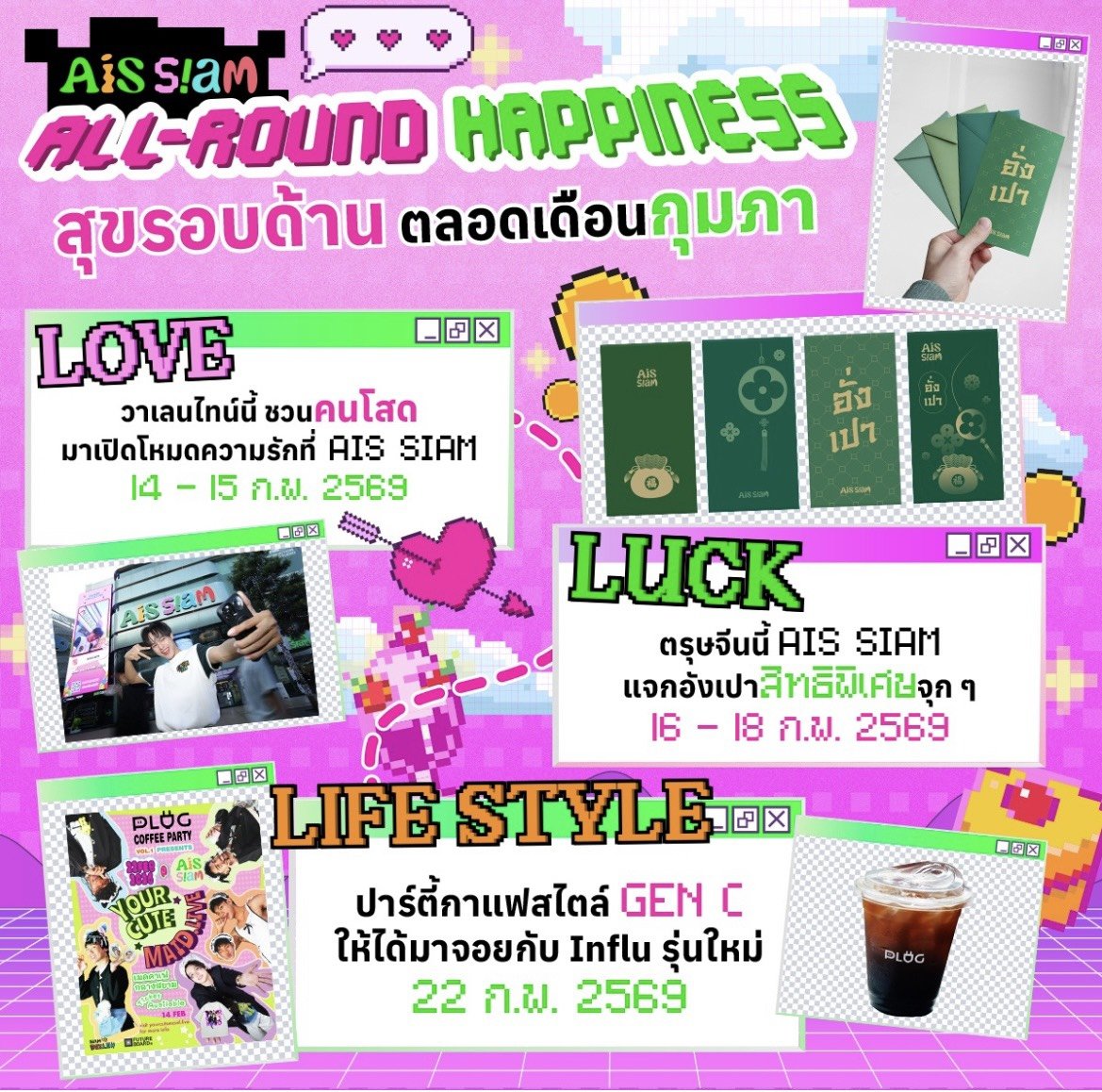 AIS SIAM เสิร์ฟความสุขตลอดเดือนก.พ. จัดเต็ม LOVE, LUCK และ LIFESTYLE ใจกลางสยาม