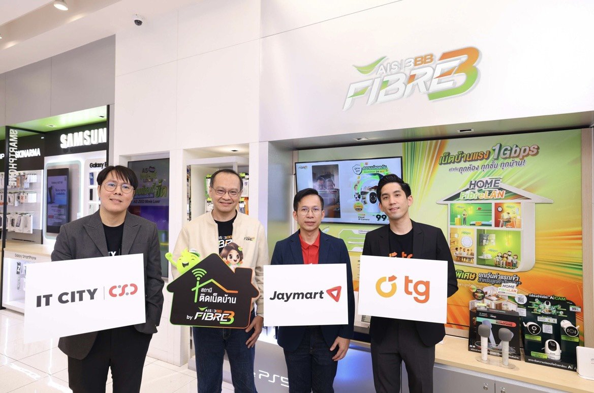 AIS 3BB FIBRE 3 เปิดตัว "สถานีติดเน็ตบ้าน" จับมือ IT City-Jaymart-TG Phone 