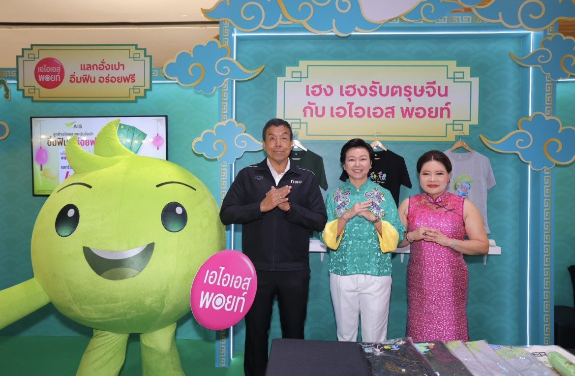 AIS เสิร์ฟความสุขรับปีม้าไฟ เปิดแคมเปญ"อิ่มฟิน อร่อยฟรี"ปีที่ 8 รับตรุษจีน