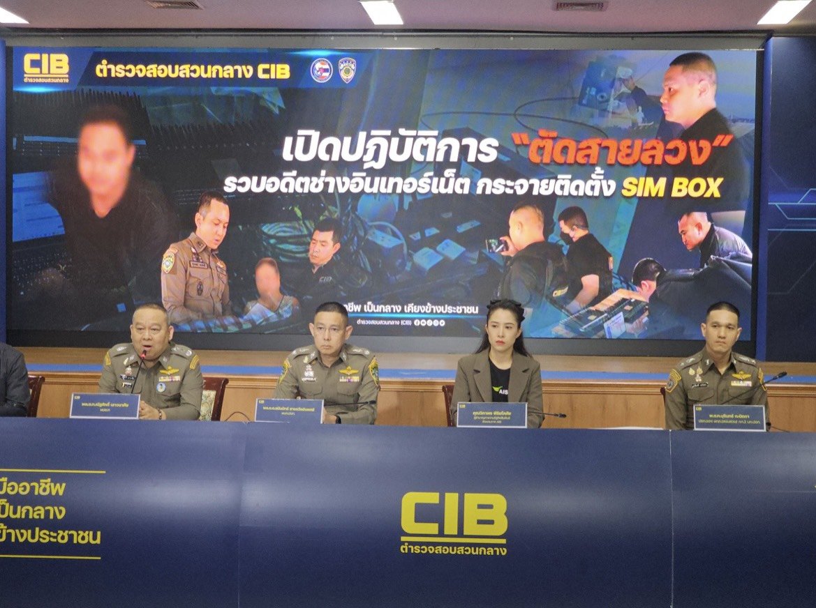"AIS"จับมือ"CIB"ลุย"ปฏิบัติการตัดสายลวง" จับมิจฉาชีพแอบอ้างเป็นพนักงาน 