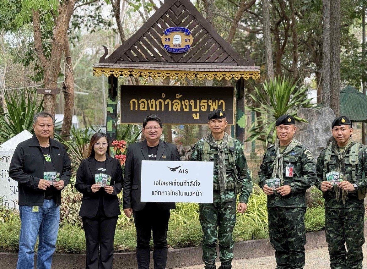 AIS เดินหน้าหนุนภารกิจทหารไทยแนวหน้า มอบซิมพร้อมดูแลโครงข่ายชายแดนต่อเนื่อง