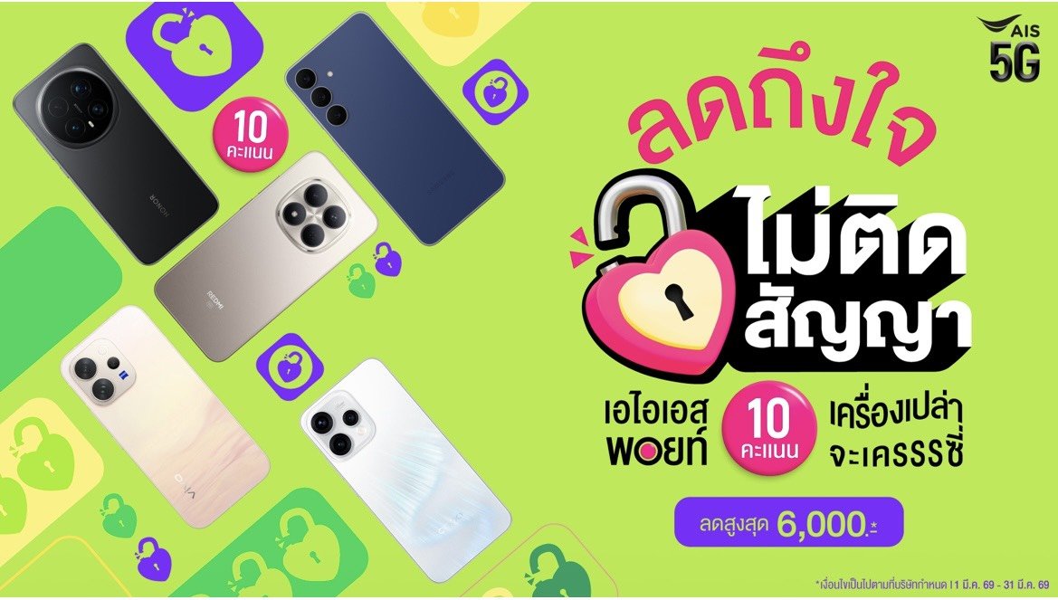 ซื้อมือถือเครื่องเปล่าที่ AIS คุ้มไม่ไหว! "ลดถึงใจ ไม่ติดสัญญา"รับส่วนลดสูงสุด6,000บาท