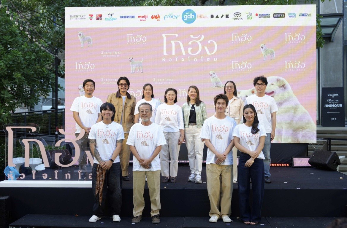 ถูกใจสาย Pet Lover! AIS ผนึก GDH เปิดตัวหนัง "โกฮัง..หัวใจโกโฮม"