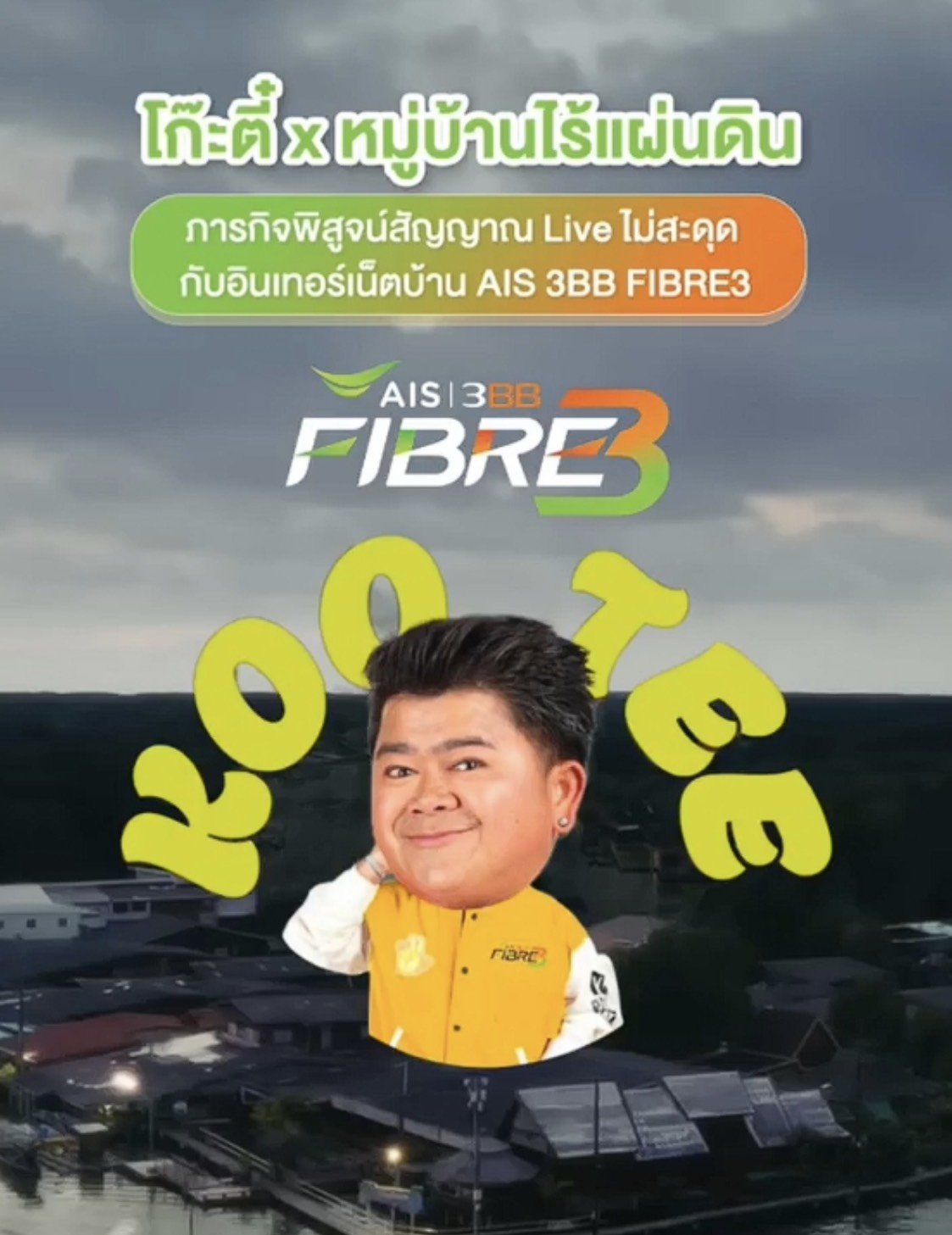 AIS 3BB FIBRE3 ตอกย้ำพลังเน็ตบ้าน พิสูจน์ศักยภาพโครงข่ายในหมู่บ้านไร้แผ่นดิน จันทบุรี