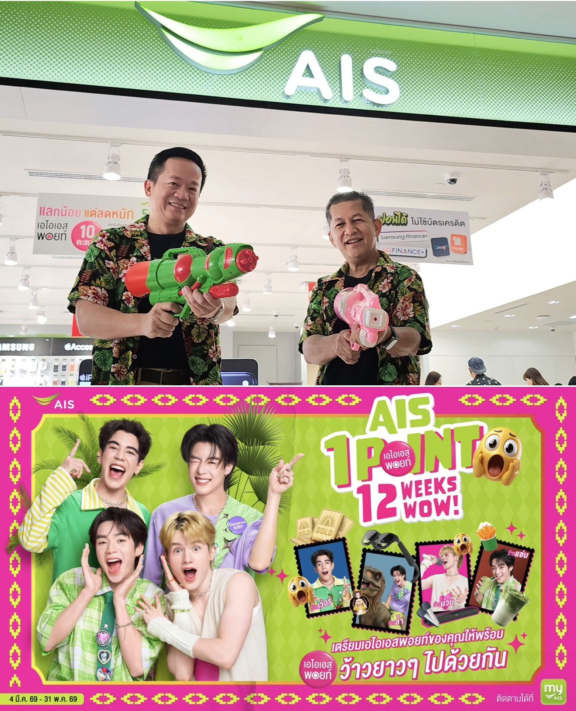AIS มัดรวมความสุขรับสงกรานต์ สาดโปรว้าวใช้ AIS Points 1 คะแนนแลกสิทธิพิเศษจัดเต็ม