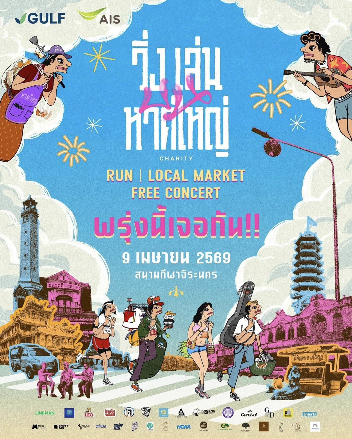 "GULF- AIS"ผนึกกำลังสนับสนุนงาน "วิ่งเล่นบนหาดใหญ่" 9 เม.ย.นี้ 