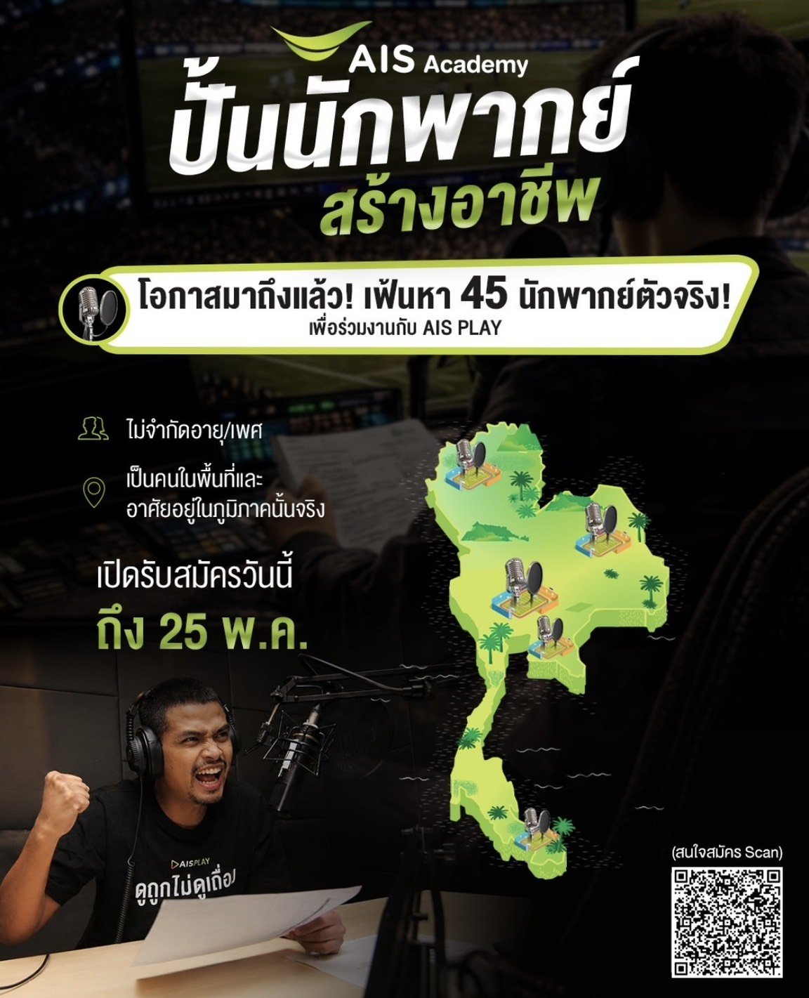 AIS Sport Academy เปิดตัวโปรเจกต์ใหญ่ "ปั้นนักพากย์ สร้างอาชีพ"