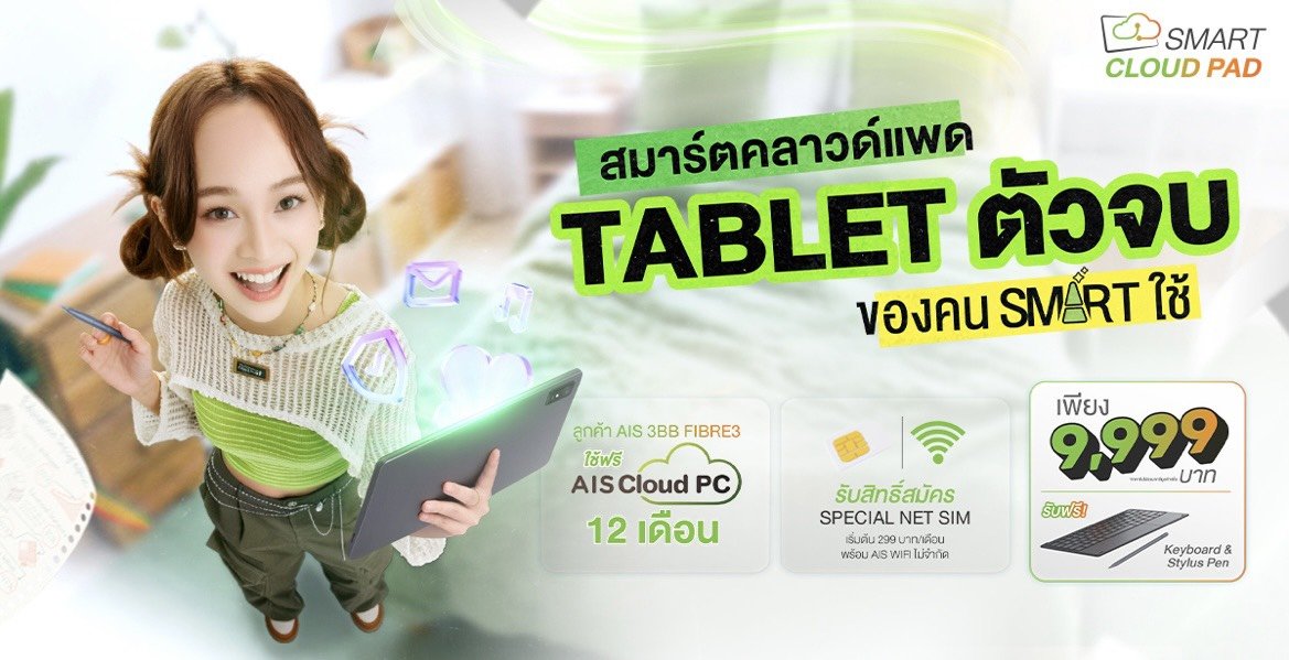 AIS 3BB Fibre3 เปิดตัว SMART CLOUD PAD แท็บเล็ตตัวจบ 9,999* บาท 