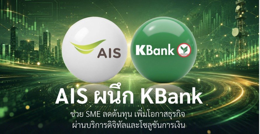 "AIS"ผนึก"กสิกรไทย"ช่วยลดต้นทุน เพิ่มโอกาสทางธุรกิจให้ลูกค้า SME