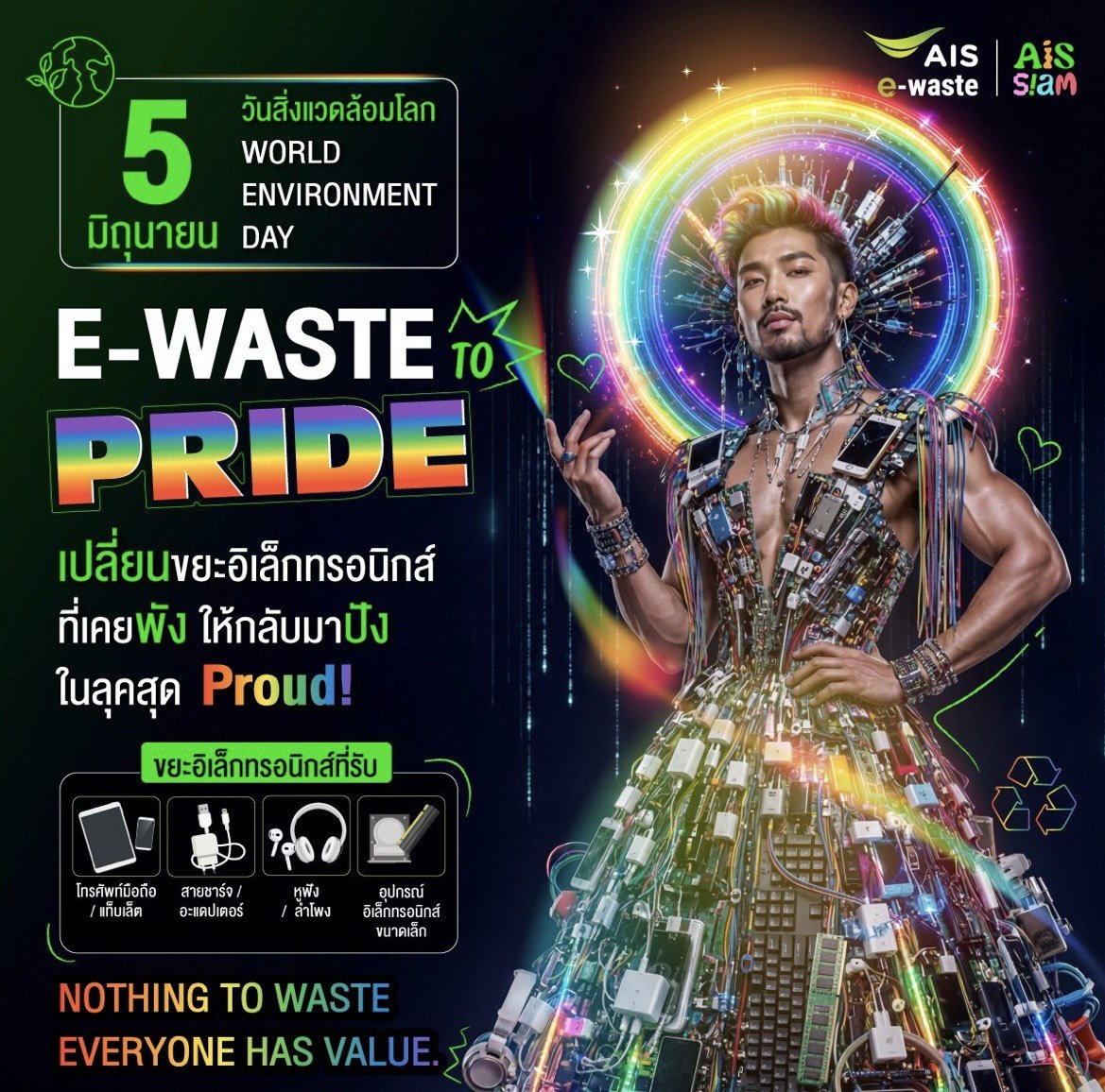AIS จัดกิจกรรม E-Waste to PRIDE ยกระดับขยะอิเล็กทรอนิกส์สู่แฟชั่นเนื่องในวันสิ่งแวดล้อมโลก