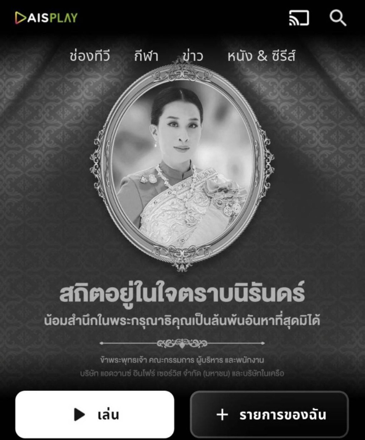 AIS จับมือกรมประชาสัมพันธ์เปิดสารคดีเฉลิมพระเกียรติ "พัชรกิติยาภา เจ้าฟ้าของปวงประชา"