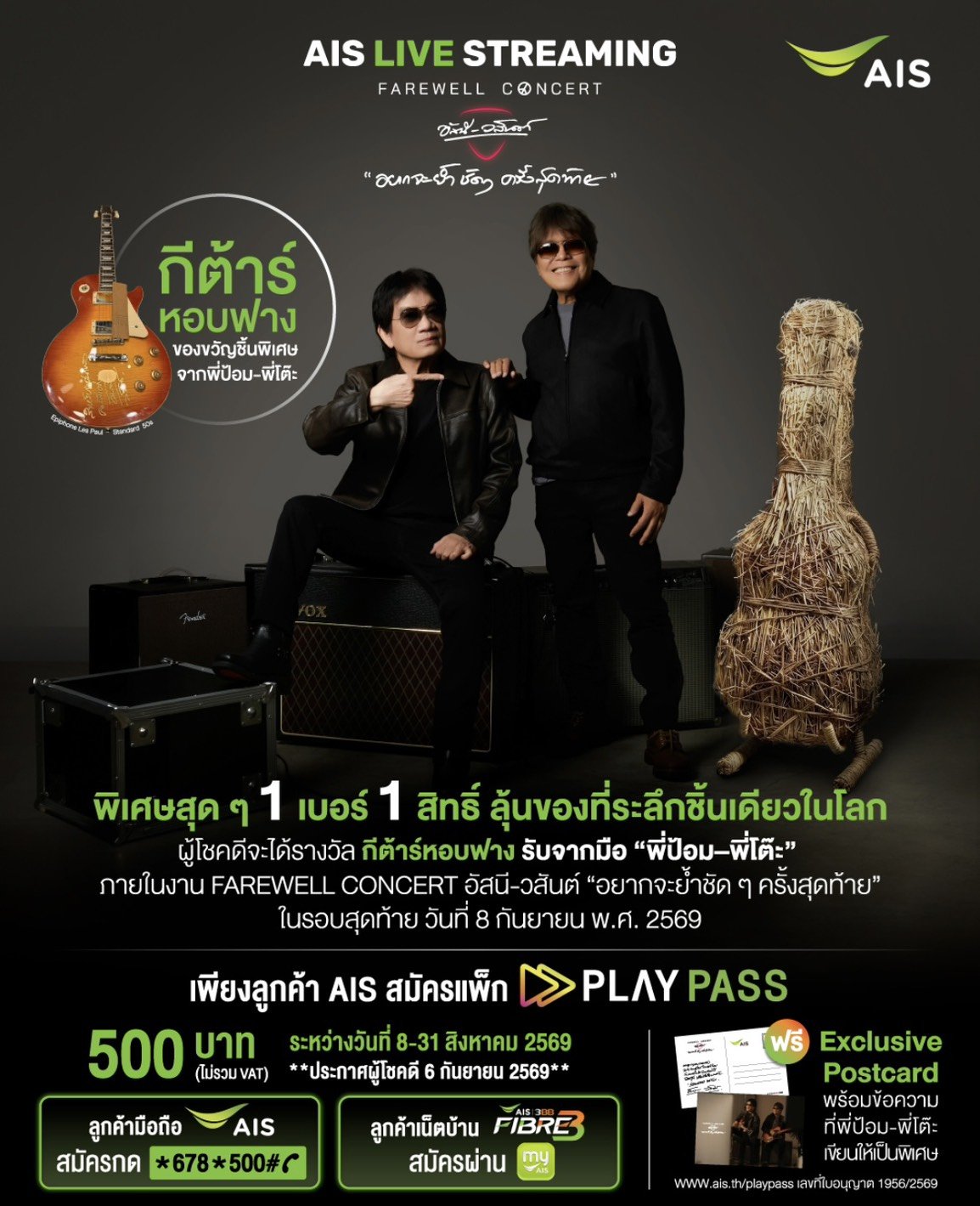 "AIS"จัดเซอร์ไพรส์ใหญ่ชวนลุ้น เป็นเจ้าของ"กีตาร์หอบฟาง"ชิ้นเดียวในโลก 