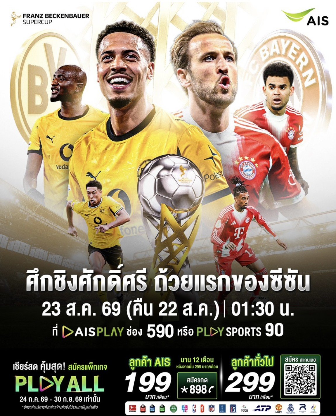 AIS PLAY ชวนสัมผัสความมันส์ลูกหนังเยอรมนี ศึก"ฟร้านซ์ เบ็คเค่นบาวเออร์ ซูเปอร์คัพ 2026"