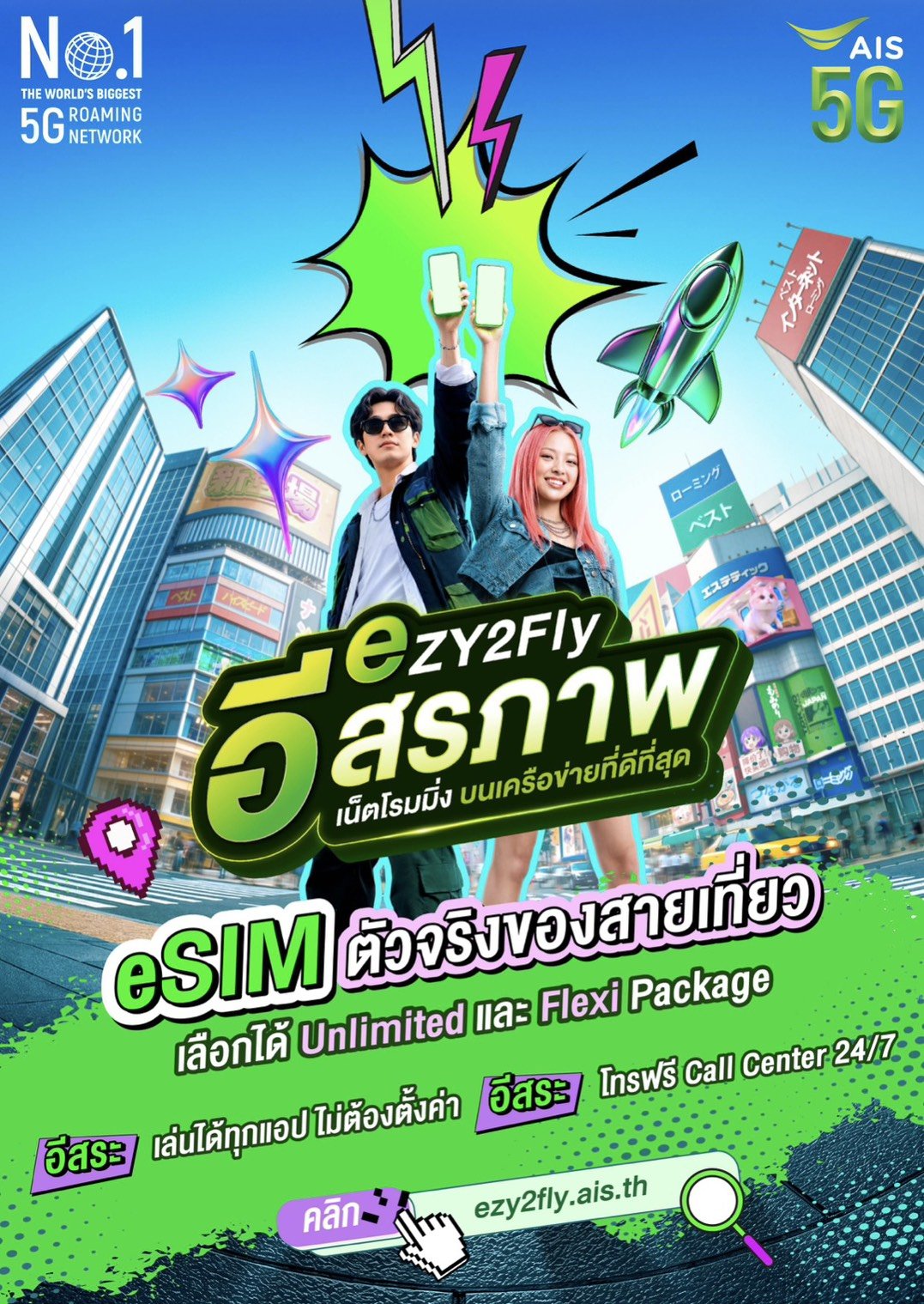 AIS เปิดตัว "eZY2Fly eSIM" โรมมิ่ง เอาใจนักเดินทางรุ่นใหม่