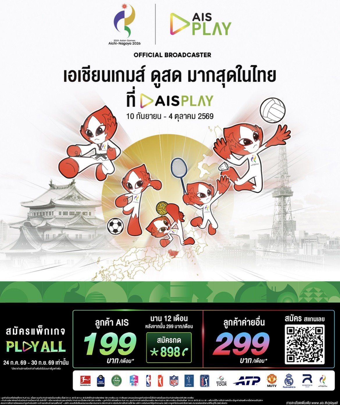 AIS PLAY ชวนเชียร์นักกีฬาไทย มหกรรม"เอเชียนเกมส์ 2026"