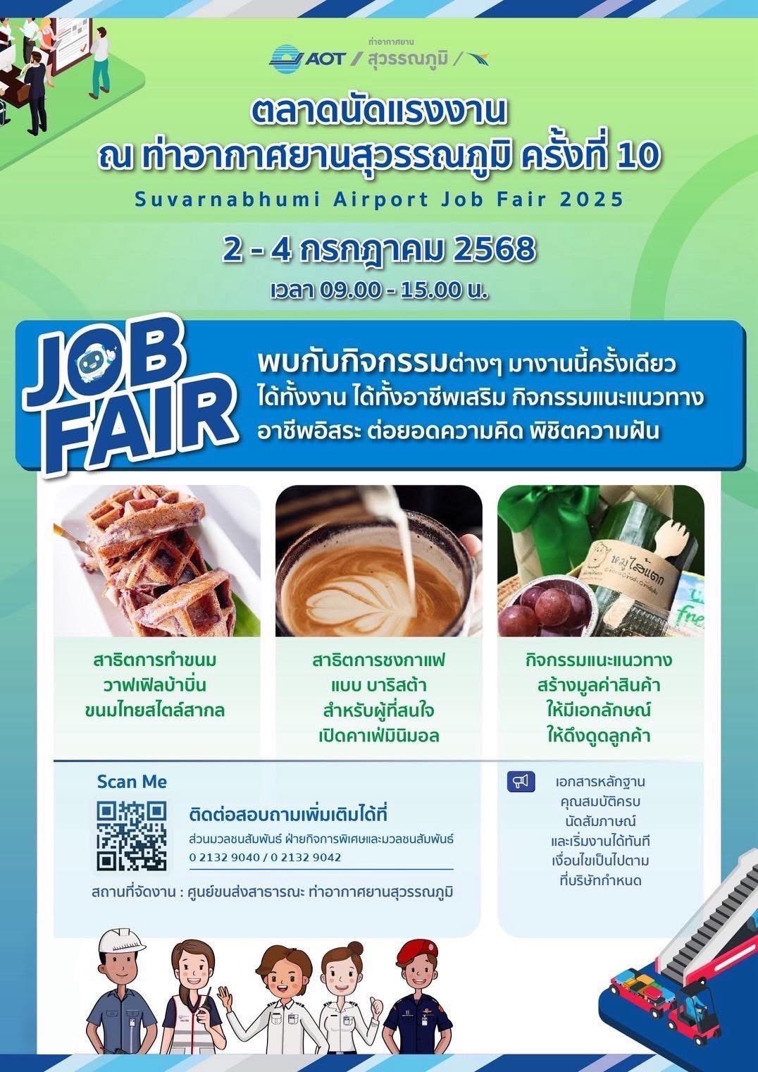 "ท่าอากาศยานสุวรรณภูมิ"จัดงาน ตลาดนัดแรงงานครั้งที่ 10 2 - 4 ก.ค.นี้