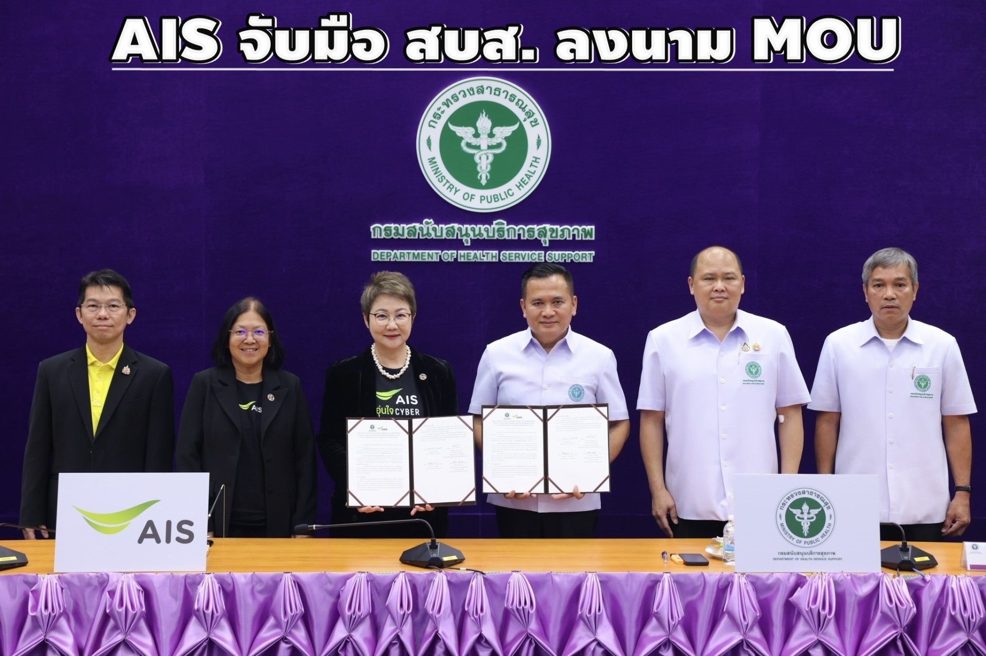 AIS จับมือ สบส. ลงนาม MOU ยกระดับสุขภาวะดิจิทัล อสม.ทั่วประเทศ